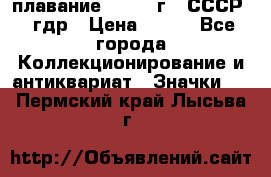 13.1) плавание : 1980 г - СССР - гдр › Цена ­ 399 - Все города Коллекционирование и антиквариат » Значки   . Пермский край,Лысьва г.